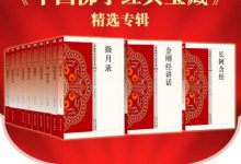 中国佛学经典宝藏精选专辑(套装50册)-淇淇有料
