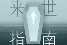 来世指南-淇淇有料