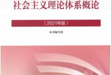 毛泽东思想和中国特色社会主义理论体系概论（2021年版）-淇淇有料