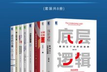 认知黑客：用简单的逻辑看透复杂的世界（套装共8册）-淇淇有料