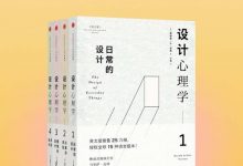 设计心理学4卷装-淇淇有料