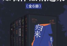 诺曼·马内阿知名作品精选集（全6册）-淇淇有料