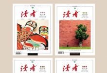 读者2021年春夏秋冬合订本-淇淇有料