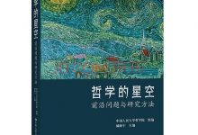 哲学的星空：前沿问题与研究方法-淇淇有料
