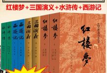 四大名著（彩皮版）：全八册-淇淇有料