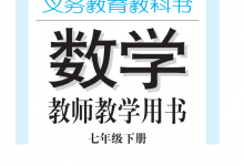 湘教版七年级下册数学教师用书-淇淇有料