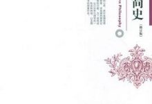 西方哲学简史（修订版）（博雅大学堂·哲学）-淇淇有料