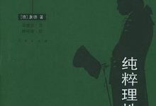 纯粹理性批判[康德] 译者:邓晓芒-淇淇有料