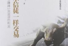 像欧奈尔信徒一样交易：我们如何在股市赚得18000%的利润-淇淇有料