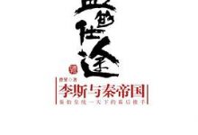 流血的仕途：李斯与秦帝国-淇淇有料