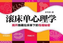 滚床单心理学：揭开隐藏在床单下的性福秘密-淇淇有料