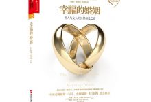 幸福的婚姻：男人与女人的长期相处之道-淇淇有料