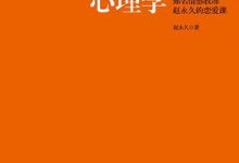 积极恋爱心理学：知名情感教练赵永久的恋爱课-淇淇有料