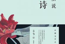 蒋勋说唐诗（修订版）-淇淇有料