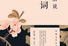 蒋勋说宋词（修订版）-淇淇有料
