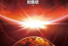 时间移民-by-刘慈欣-淇淇有料