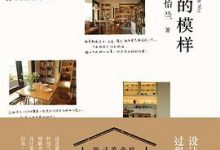 家的模样：生活美学家叶怡兰的私宅改造读本-淇淇有料