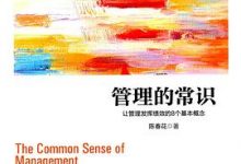 管理的常识：让管理发挥绩效的8个基本概念(修订版)-淇淇有料