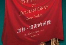 道林·格雷的画像-淇淇有料