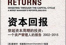 资本回报·穿越资本周期的投资-淇淇有料