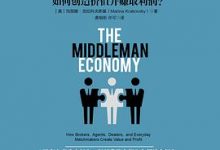 中间人经济：经纪人、中介、交易商如何创造价值并赚取利润-淇淇有料