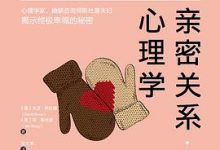 亲密关系心理学[大卫•斯杜普 / 简•斯杜普 ]-淇淇有料