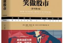笑傲股市（原书第4版·典藏版）-淇淇有料