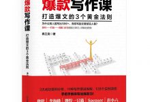 爆款写作课：打造爆文的3个黄金法则[引爆新媒体写作圈的写作秘诀] - 弗兰克-淇淇有料