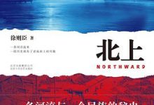 北上[徐则臣 ]-淇淇有料