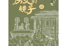 历史的镜子（全新修订版）-淇淇有料