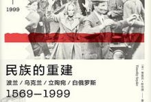 民族的重建：波兰、乌克兰、立陶宛、白俄罗斯：1569-1999-淇淇有料
