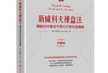 新威科夫操盘法：揭秘对冲基金不愿公开的交易策略（珍藏版）-淇淇有料