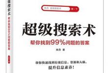 超级搜索术: 帮你找到99%问题的答案-淇淇有料