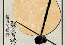 张爱玲给我的信件-淇淇有料