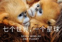 BBC星球系列：七个世界，一个星球-淇淇有料