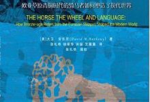 马、车轮和语言：欧亚草原青铜时代的骑马者如何塑造了现代世界-淇淇有料