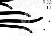 鳗鱼的旅行：一场对目标与意义的探寻-淇淇有料