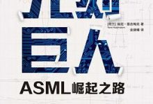 光刻巨人：ASML崛起之路-淇淇有料