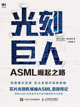 光刻巨人：ASML崛起之路