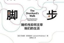 醉汉的脚步：随机性如何主宰我们的生活-淇淇有料
