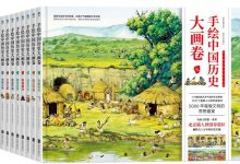 手绘中国历史大画卷（8册）：先秦时代、秦汉帝国、魏晋风度、隋唐盛世、唐宋变革、草原帝国、大明王朝、清朝兴衰-淇淇有料