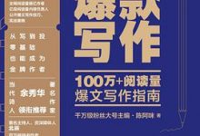 《爆款写作》100万+阅读量爆文写作指南-淇淇有料