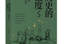历史的温度5：那些博弈、较量与人性-淇淇有料