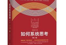 如何系统思考 第2版-淇淇有料