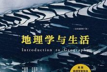 地理学与生活（全彩插图第11版）-淇淇有料