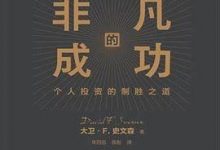 非凡的成功：个人投资的制胜之道-淇淇有料