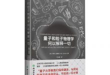 量子和粒子物理学何以解释一切-淇淇有料