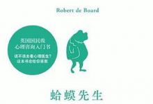 蛤蟆先生去看心理医生-淇淇有料