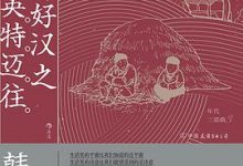 小城好汉之英特迈往-淇淇有料