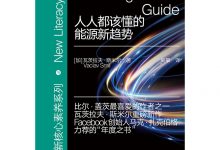 人人都该懂的能源新趋势-淇淇有料